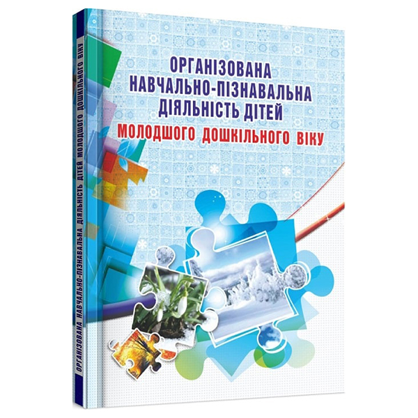 Книга Олена Березіна «Організована навчально-пізнавальна діяльність дітей молодшого дошкільного вік