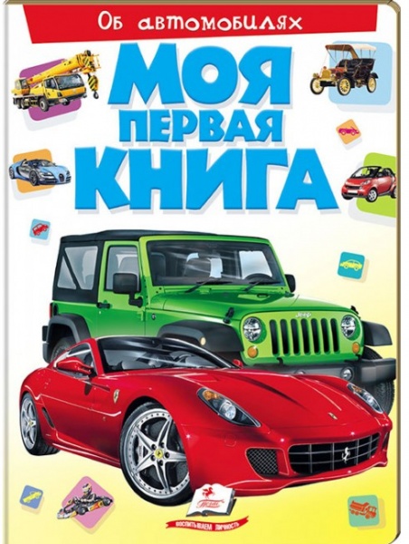 Книга «Моя первая книга. Об автомобилях» 978-966-913-534-6