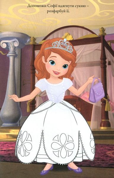 Книга «Софія Прекрасна. Книжка-розвивайка (+ наліпки)» 9789669433435