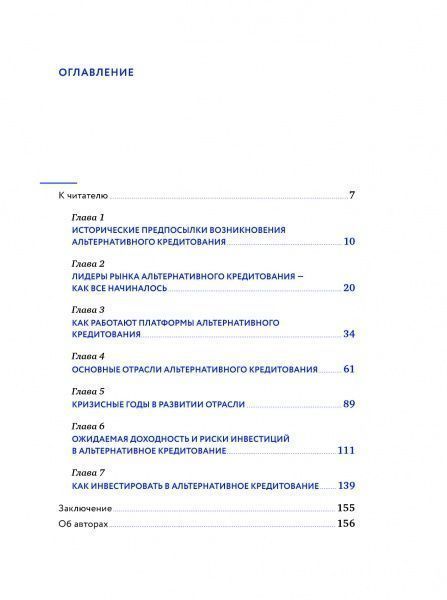 Книга Лобанов М. «Альтернативное кредитование: Инвестиции нового поколения» 978-5-6042319-7-5