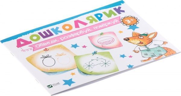 Книга Ирина Лисицына «Обведи, розфарбуй, поміркуй» 978-617-690-589-9