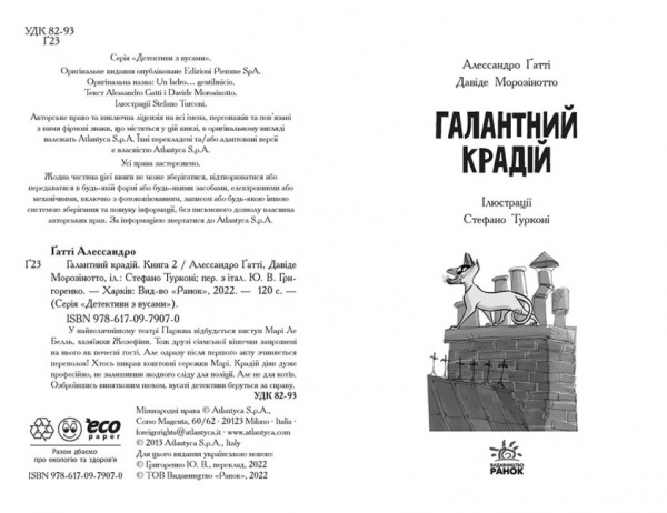 Книга Алессандро Ґатті «Галантний крадій 2» 978-617-09-7907-0