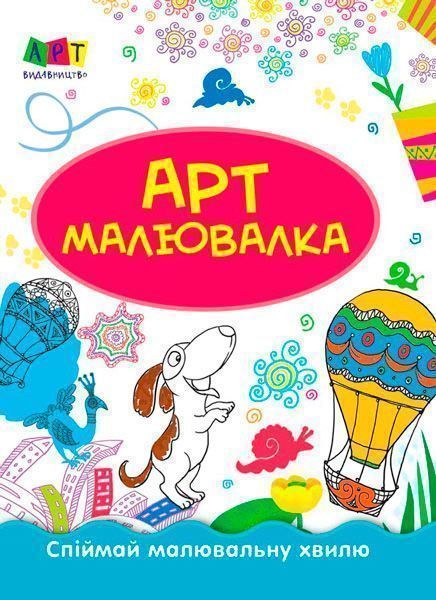 Розмальовка «АРТ малювалка: Літні пригоди» 978-617-74-5972-8
