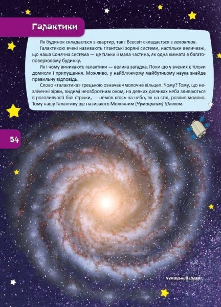 Книга «Астрономія та космонавтика. Перша шкільна енциклопедія» 9786177282289