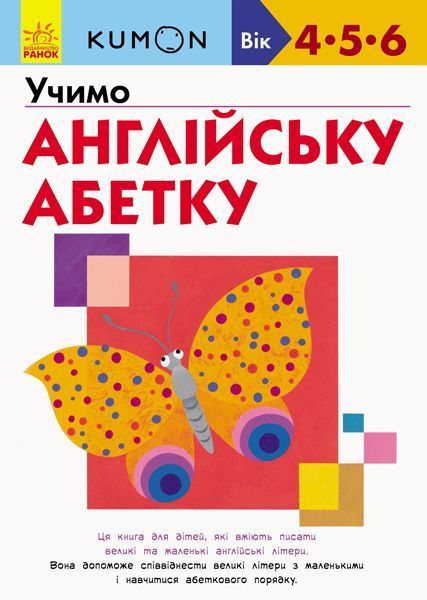 Книга-развивайка «Кумон. Учимо англійську абетку» 978-617-09-5523-4