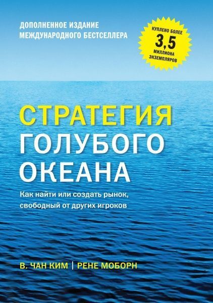 Книга В. Чан Кім «Стратегия голубого океана. Как найти или создать рынок, свободный от других игроков» 978-5-00146-507-2