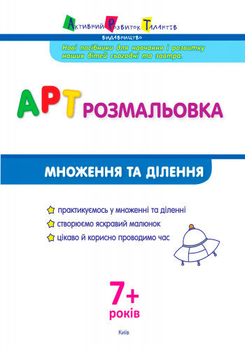Книга «АРТ розмальовка: Множення та ділення» 978-617-0941-65-7
