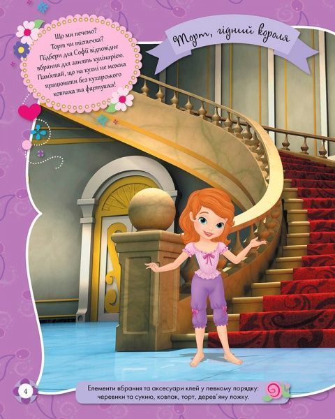 Книга «Книга Дисней. Блискучі. Моделюй і фантазуй. Софія (У)»