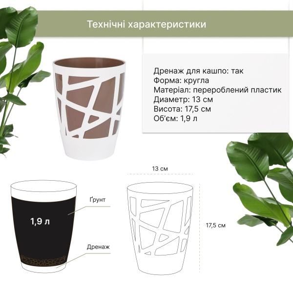 Вазон пластиковый Idel Curve High 13 см круглый 1,9 л коричневый/белый (730621) 