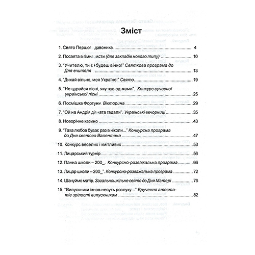 Книга Оксана Зубюк «Конкурси, турніри, вікторини для старшокласників» 978-966-634-167-0