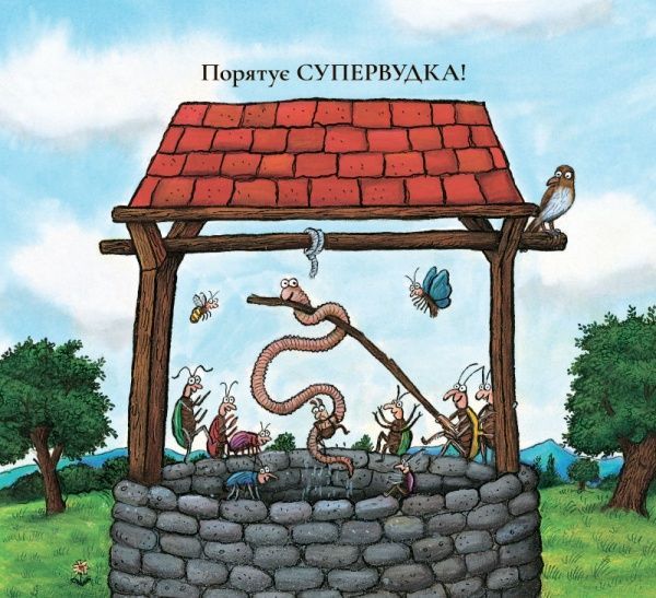 Книга Джулія Дональдсон «Суперчерв’як» 978-617-7329-71-7