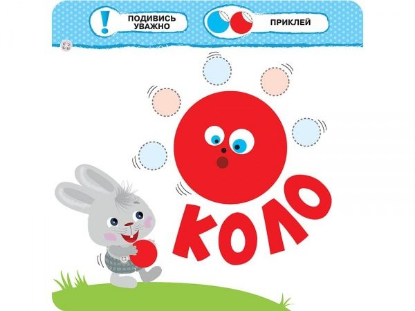 Книжка-розвивайка «Малятко-зайченятко. Форми» 978-617-7660-89-6