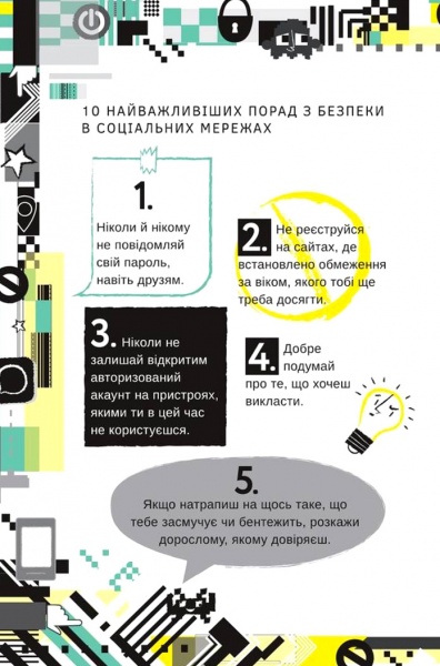 Книга Луї Стоуелл «Життя онлайн. Як уберегтися від кібербулінгу, вірусів та інших халеп в інтернеті» 978-617-7820-41-2