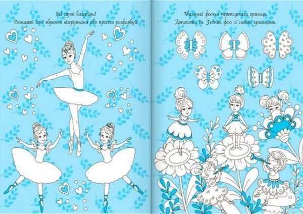 Розмальовка Ірина Пушкар «Велика книга для творчості: Принцеси-танцівниці» 978-9-6674-8453-8