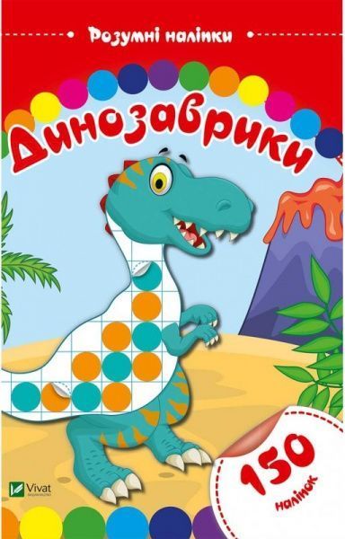 Книга «Динозаврики. Розумні наліпки» 978-966-9424-37-2
