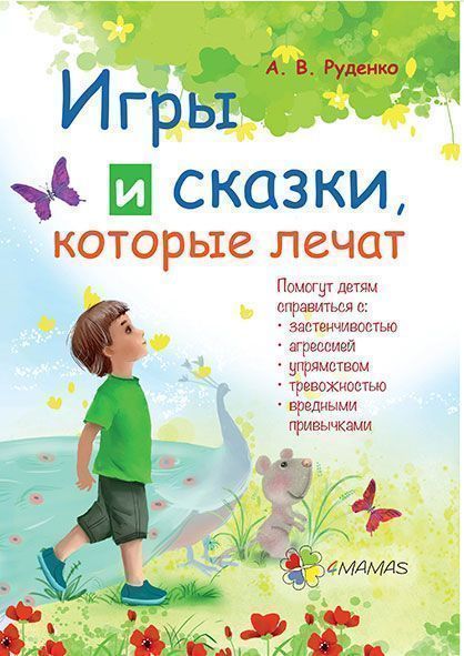 Книга Руденко А. «Для заботливых родителей. Игры и сказки, которые лечат. Книга 2» 978-617-00-2908-9