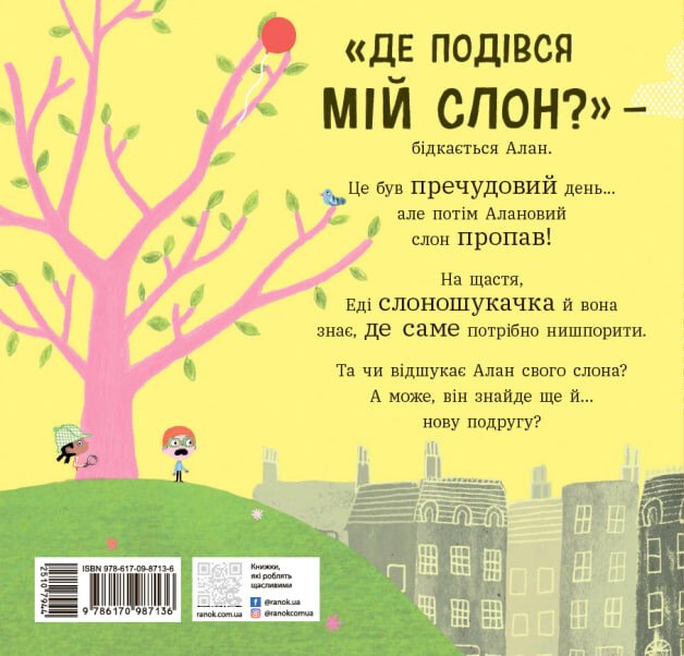 Книга Ґед Адамсон «Ми шукаємо слона» 978-617-09-8713-6