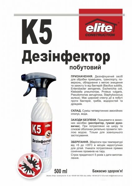 Дезинфицирующее средство К5 бытовой Elite Construction 500 мл
