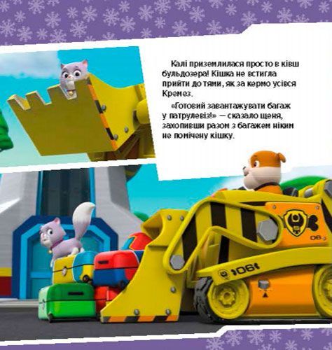 Книга «Щенячий Патруль. Історії. Щенята рятують невгамовну Калі» 978-617-759-114-5