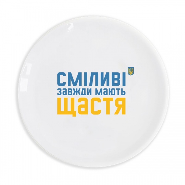 Тарелка «Смелые всегда имеют счастье» 25 см Orner