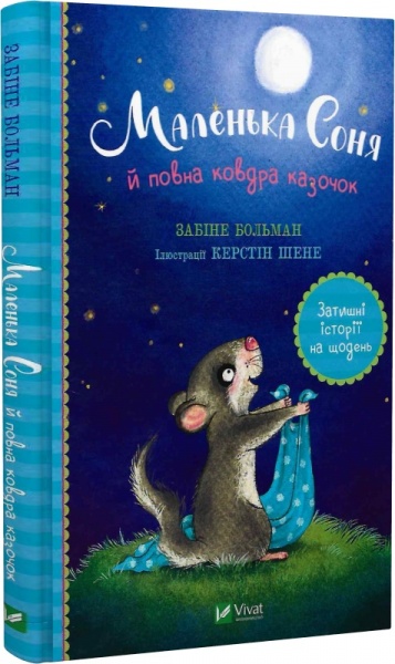 Книга Забине Больман «Маленька Соня й повна ковдра казочок» 978-617-17-0003-1