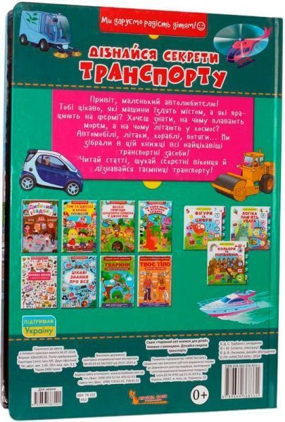 Книга «Книга з віконцями.Дізнайся секрети транспорту/у»
