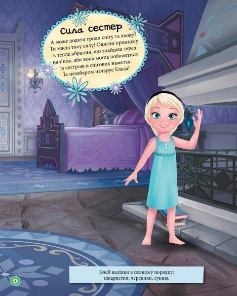 Наліпка «Книга Дисней. Блискучі. Моделюй і фантазуй. Крижане серце» 978-617-09-3961-6