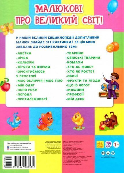 Книга «Развивающий сборник: Малышу обо всем на свете» 978-966-74-8553-5