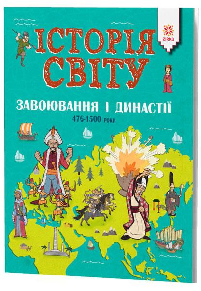 Книга Джон Фарндон «Історія світу. Завоювання і династії. 476 - 1500 роки» 9786176341802
