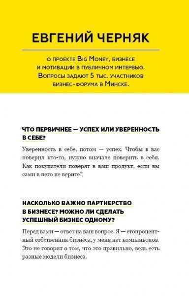 Книга Євген Черняк «Big Money: принципы первых. Откровенно о бизнесе и жизни успешных предпринимателей» 978-617-7561-90-2