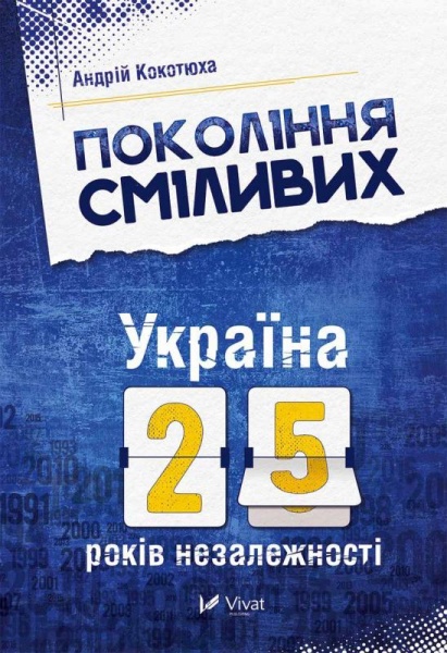 Книга Андрій Кокотюха «Покоління сміливих. Україна. 25 років незалежності» 978-617-690-691-9