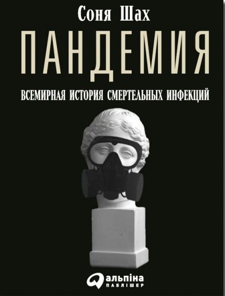 Книга Соня Шах «Пандемия. Всемирная история смертельных вирусов» 978-617-7858-41-5