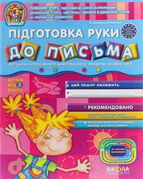 Книга Віталій Федієнко «Підготовка руки до письма» 978-966-429-113-9
