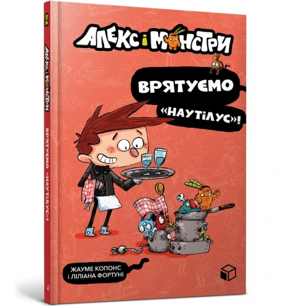 Книга «Алекс і монстри. Врятуємо «Наутілус»!» 978-617-7968-07-7