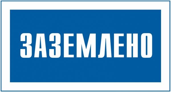 Табличка Заземлено 80х50 мм