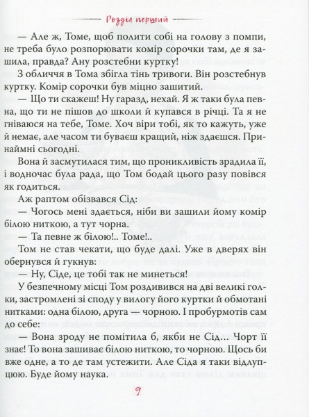 Книга Марк Твен «Пригоди Тома Сойєра» 978-966-917-603-5