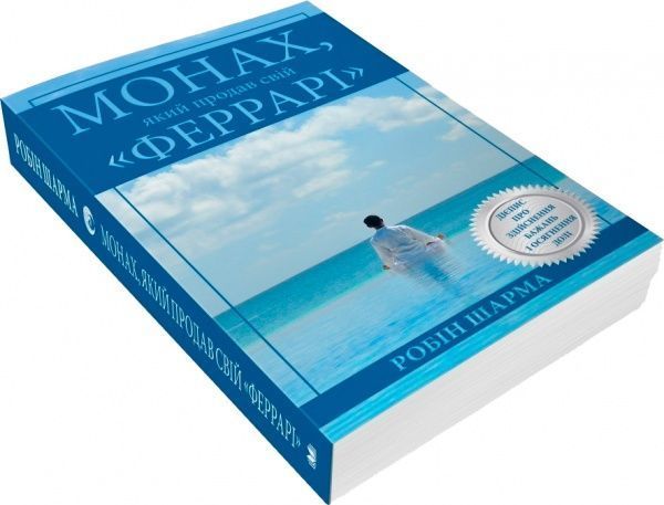 Книга Робин Шарма «Монах, який продав свій Феррарі» 978-966-948-329-4