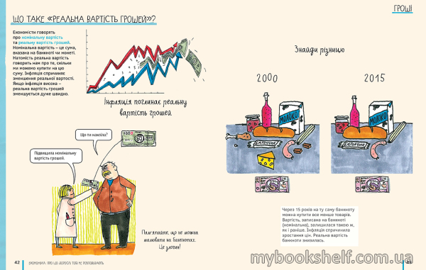 Книга «Економіка. Те, про що тобі не розкажуть дорослі» 978-966-97730-9-8