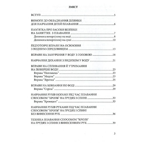 Книга Валентина Куприенко «Научим детей плавать: методические рекомендации» 978-966-634-909-8
