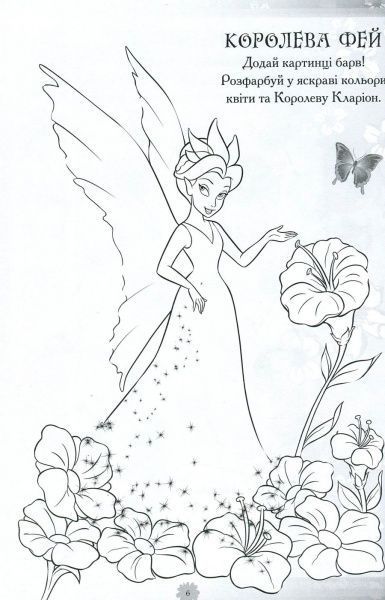 Книга «Феї. Книжка-розвивайка (+ наліпки)» 9789669433459