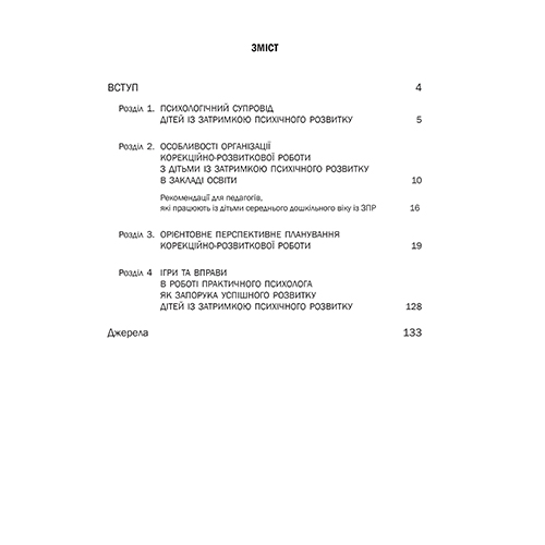 Книга Валентина Семизорова «Организация коррекционно-развивающей работы с детьми с ЗПР. Конспекты занятий (средняя группа) к программе «Окошко»» 978-966-944-107-2