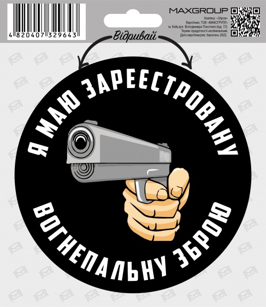 Наліпка MAXGROUP Зброя NM-256