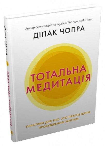 Книга Діпак Чопра «Тотальна медитація. Практики для тих, хто прагне жити пробудженим життям» 978-966-948-562-5