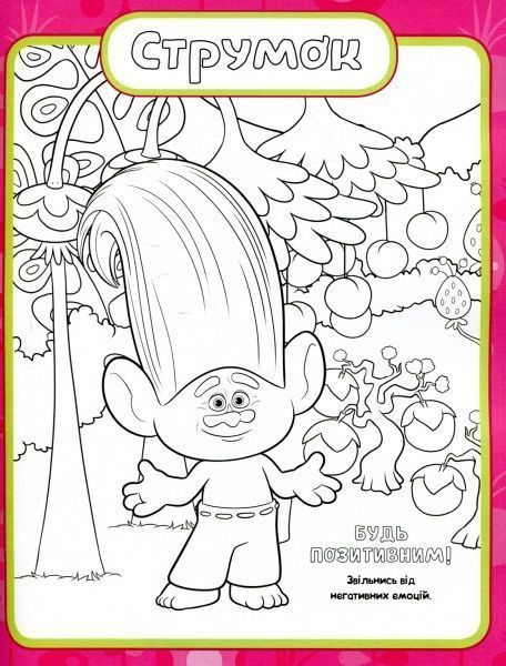 Книга «Тролі. Кольоровий БУМ з Діамантом» 9789667493899