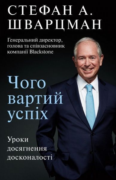 Книга Стефан Шварцман «Чого вартий успіх. Уроки досягнення досконалості» 978-966-993-565-6