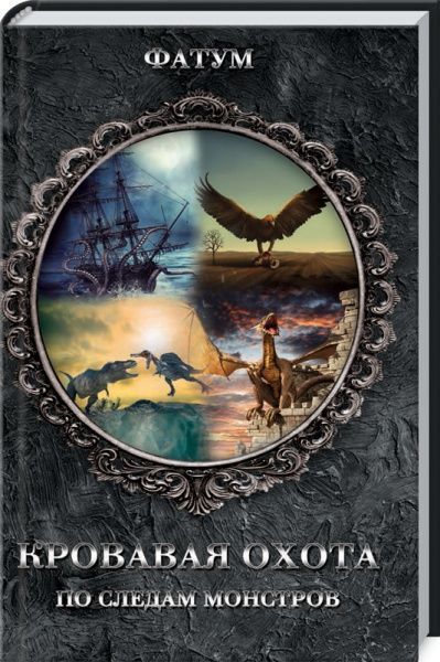 Книга «Фатум. Кровавая охота. По следам монстровв» 978-617-12-6862-3