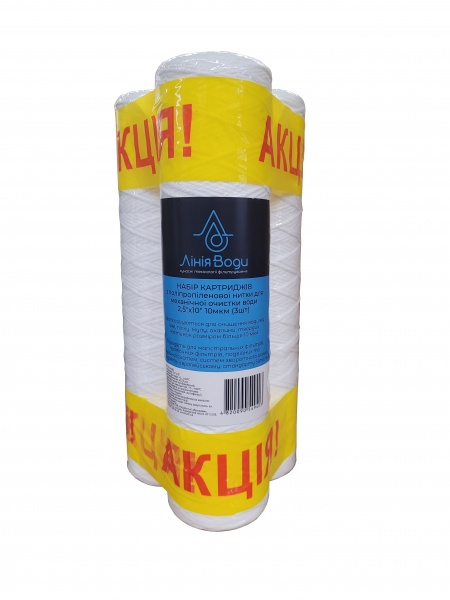 Набор картриджей Лінія Води с полипропиленовой нитки 2,5