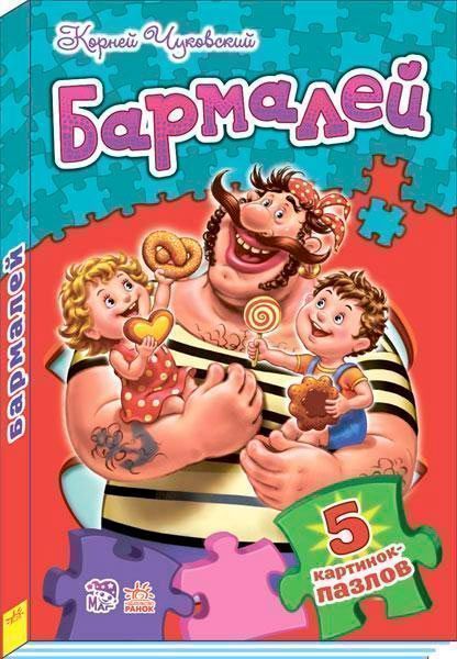 Книга-пазл Корней Чуковский «Бармалей» 978-966-746-205-5