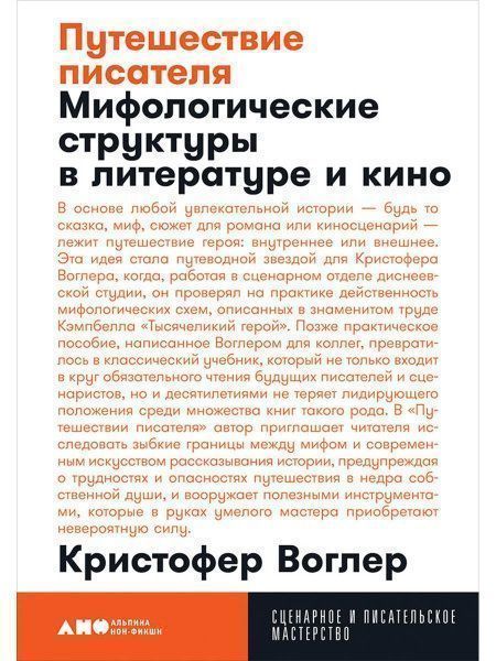 Книга Кристофер Воглер «Путешествие писателя. Мифологические структуры в литературе и кино.» 978-617-7858-22-4
