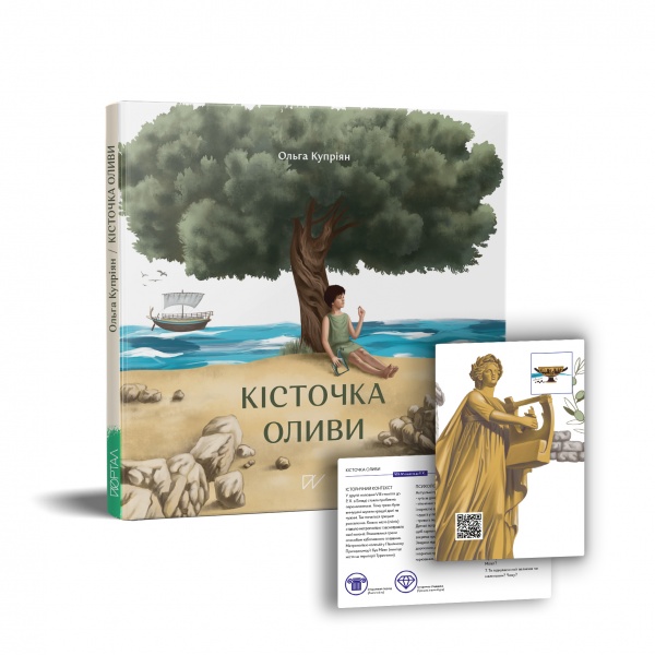 Книга Ольга Куприян «Кісточка оливи» 978-617-7925-00-1